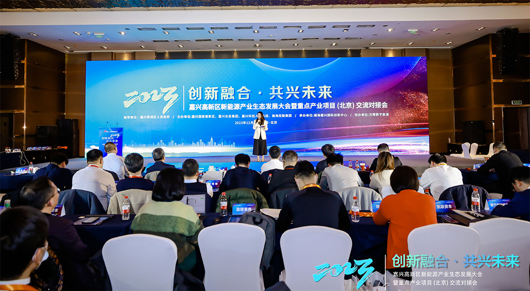 “创新融合·共兴未来” 2023嘉兴高新区新能源产业生态发展大会在京成功举办