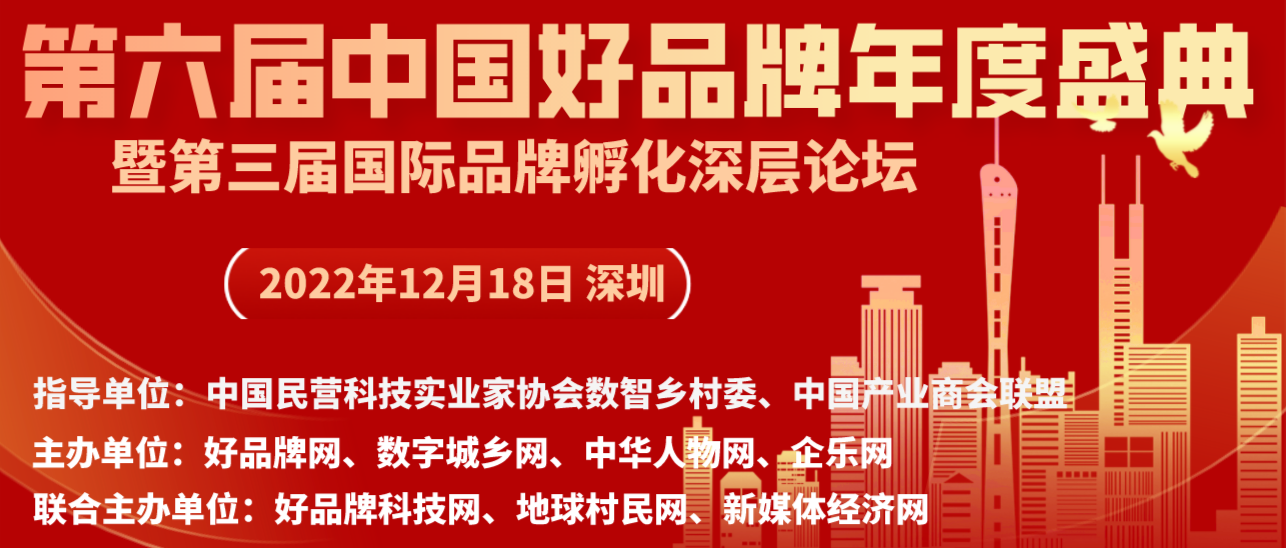 第六届中国好品牌年会盛典暨第三届国际品牌孵化深层论坛将在深圳召开