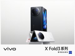 219g超轻折叠屏发布，vivo X Fold3系列引领未来科技潮流设计与卓越性能