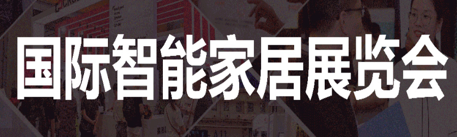 2020智能家居与智能锁展览会