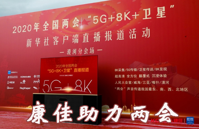 康佳APHAEA未来屏国家级项目首秀 助力新华社客户端5G+8K两会直播