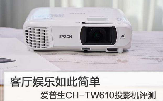 轻松上手享受大屏娱乐，爱普生CH-TW610家庭影院投影机开箱体验