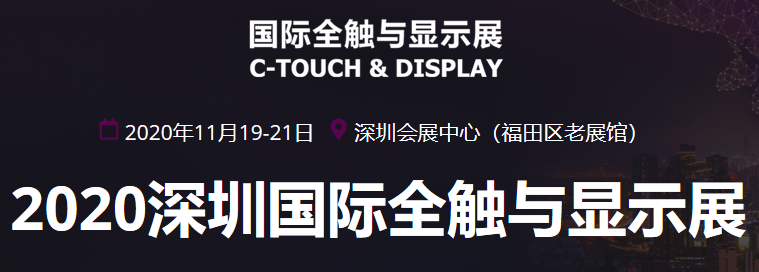 2020深圳国际全触与显示展