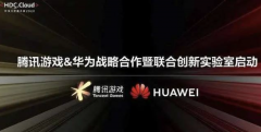 华为与腾讯游戏成立联合创新实验室 重点研发云游戏