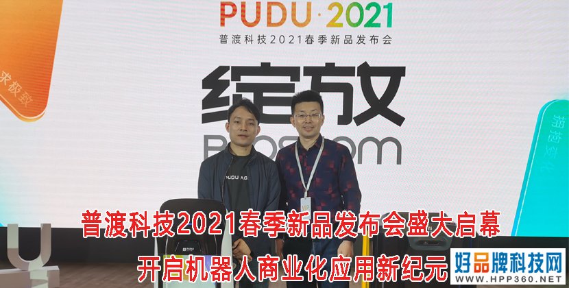 普渡科技2021春季新品发布会盛大启幕，开启机器人商业化应用新纪元