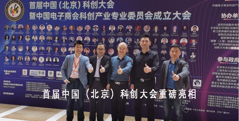 首届中国（北京）科创大会隆重举行，打造科创新生态！