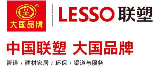 大国品牌塑料管道企业：中国联塑集团公司