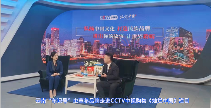 对话云南知名品牌“车记号” CCTV中视购物《灿烂中国》栏目