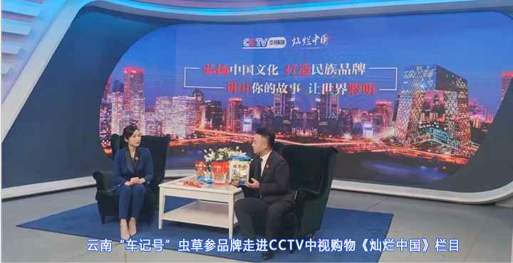 云南“车记号”品牌负责人走进CCTV中视购物《灿烂中国》栏目