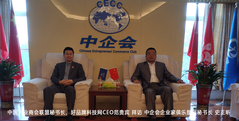 好品牌科技网CEO范贵宾拜访中企会企业家俱乐部