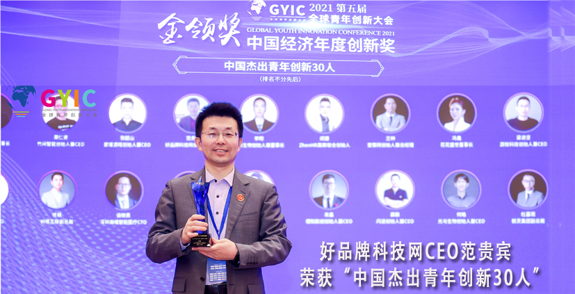 2021全球青年创新大会在京召开!好品牌科技网CEO范贵宾荣获“中国杰出青年创新30人”