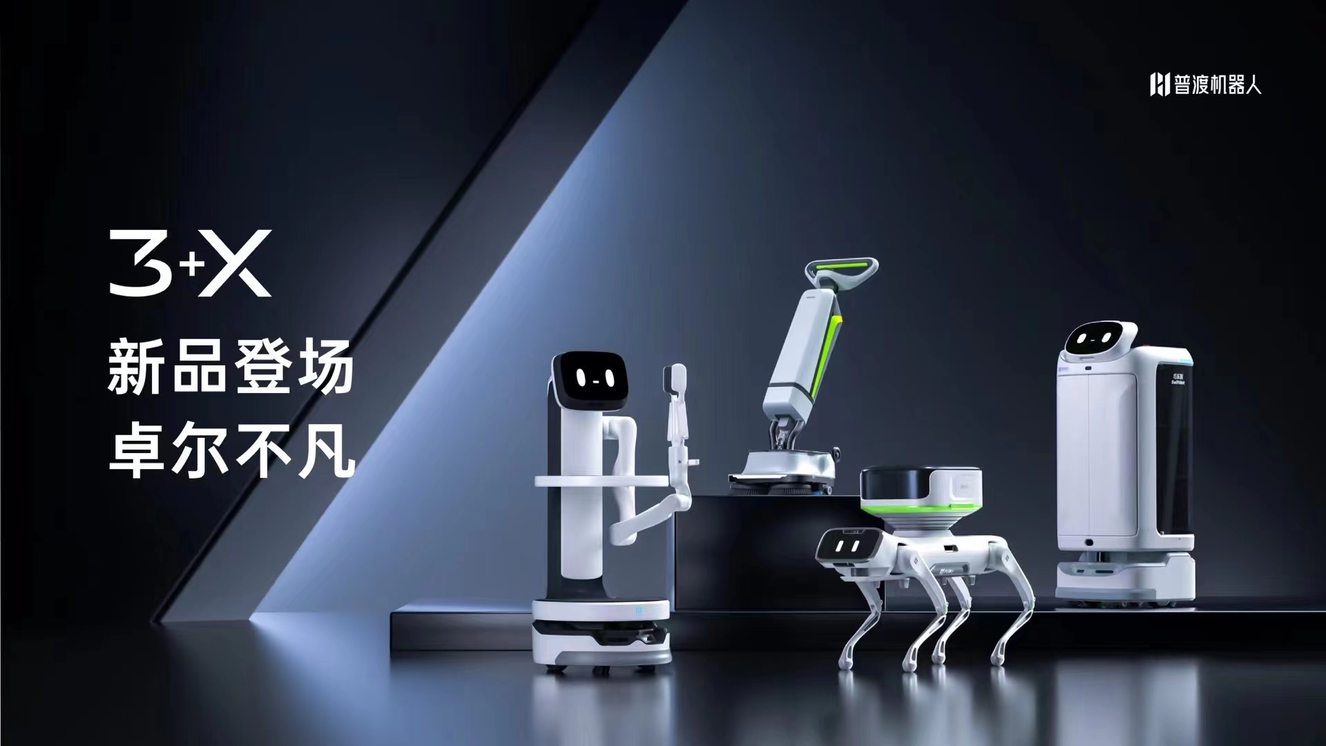 3+X，普渡机器人在深圳召开2022春季新品发布会