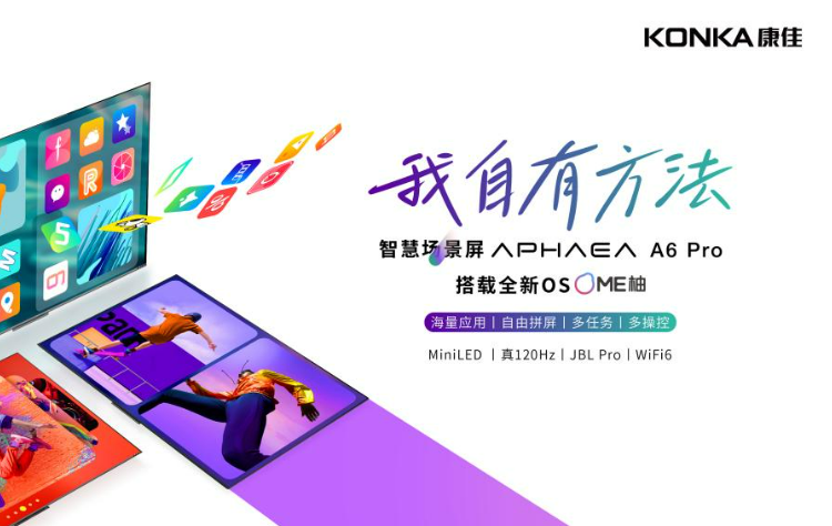 康佳联合Smartisan OS发布智慧场景屏APHAEA A6 Pro，带来全新电视交互体验