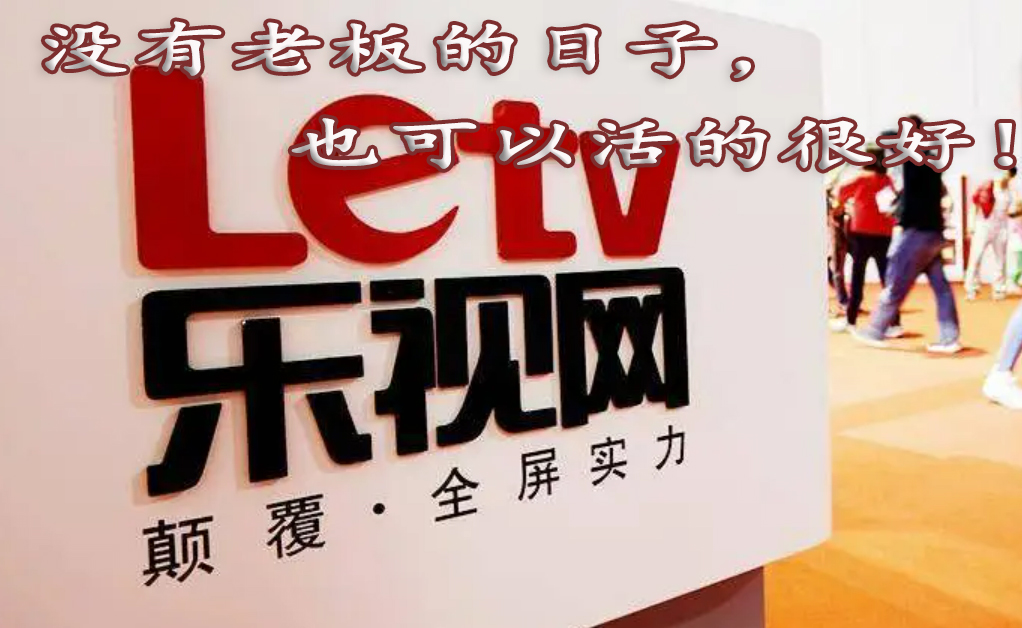 没有老板贾跃亭的日子，乐视依然活的很好！