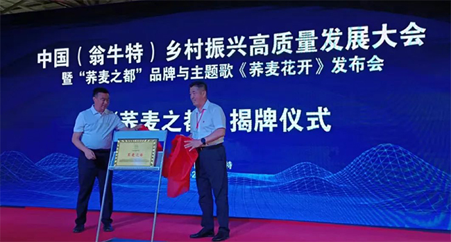 中国（翁牛特）乡村振兴高质量发展大会召开，赤峰翁牛特旗被授予“荞麦之都”！