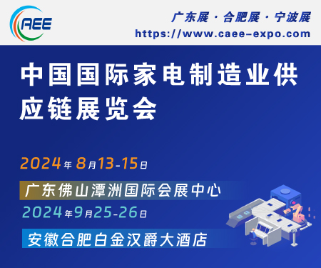 CAEE——为家电制造企业量身打造的供应链展览平台