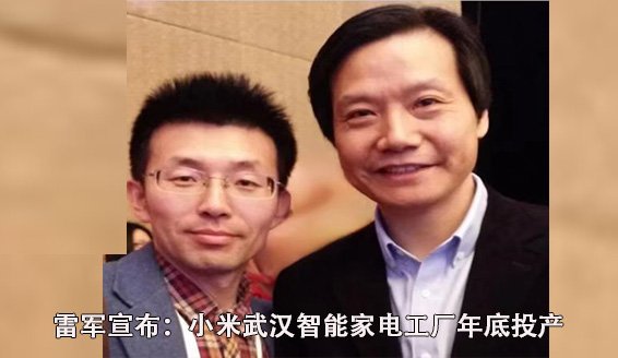 雷军宣布：小米武汉智能家电工厂年底投产，好品牌科技网CEO范贵宾称将大幅增强武汉家电竞争力