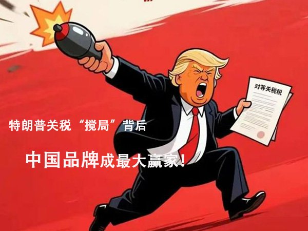 特朗普关税“搅局”背后：好品牌科技网CEO范贵宾为何说中国品牌成最大赢家，国产电视销量飙升200%？
