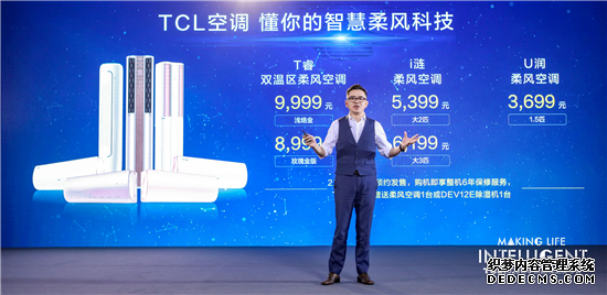 TCL 打造AI×IoT生态下的空调新时尚，柔风智慧更懂你