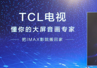 TCL春季新品电视看点多多 绘声绘色智享人生
