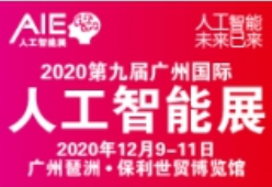 2020第九届广州国际人工智能展览会