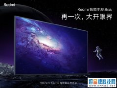 Redmi智能电视新品海报曝光：再一次，大开眼界