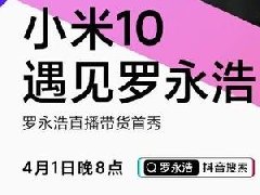 小米官宣:罗永浩直播带货第一款产品为小米10