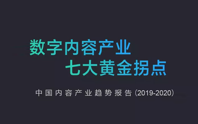 2019-2020内容产业趋势报告：图解七大黄金拐点