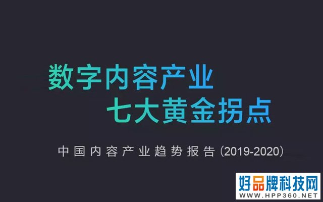 019-2020内容产业趋势报告：图解七大黄金拐点"