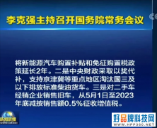 国务院推三项新能源车补贴：新能源车补贴/免征购置税政策延长2年