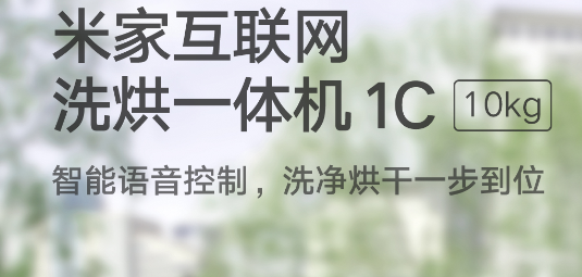 智能洗烘二合一 米家互联网洗烘一体机1C除菌率高达99.9%