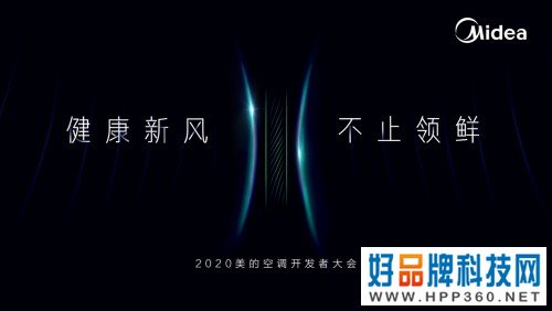 健康新风 不止领鲜：京东直播美的空调2020开发者大会