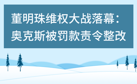 格力董明珠虽然小胜 但奥克斯被罚有三个难题不好解