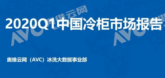 冷柜季报|2020年中国冷柜市场Q1总结报告