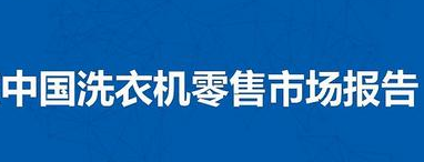 洗衣机季报|2020年中国洗衣机市场Q1总结报告