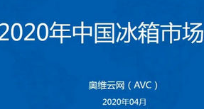 冰箱季报：2020年中国冰箱市场Q1总结报告