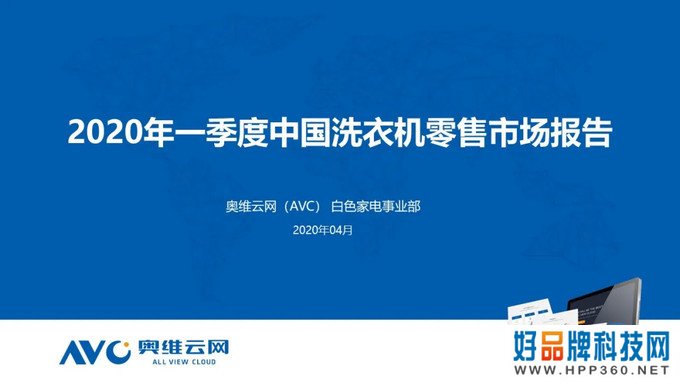 洗衣机季报|2020年中国洗衣机市场Q1总结报告