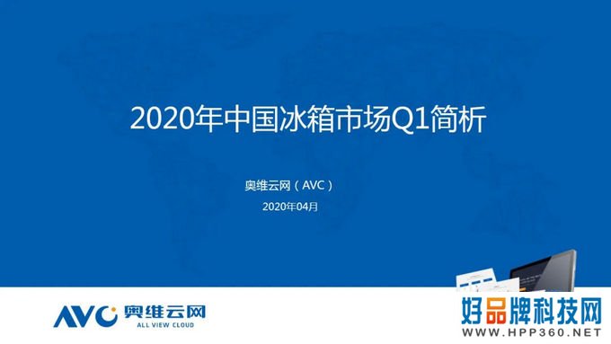 冰箱季报：2020年中国冰箱市场Q1总结报告