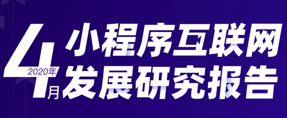 2020年4月小程序互联网发展研究报告