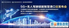 5G港口来了，华为助力福建移动打造全国首个5G全场景应用智慧港口