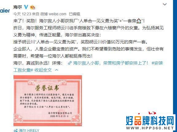 爬楼救下悬空6楼女童，救人小哥被海尔总部奖励一套价值60万元房产