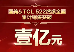 国美与TCL 522燃爆全国 累计销售突破一亿元！
