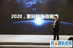 海信王伟：2020年将推出抖音电视等10多种屏幕小生态产品
