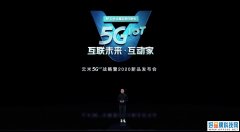 云米发布5G IoT 品牌战略及新品：欲重新定义全屋互联