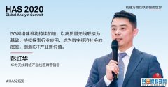 华为彭红华：5G网络建设持续加速，打开千行百业新发展空间