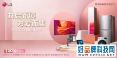 共启新境，为爱而集 2020 LG新品云发布