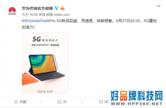 华为首款5G平板明日发，搭载麒麟990