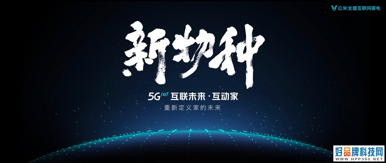 互联未来•互动家，云米5G IoT开启全屋智能化新时代