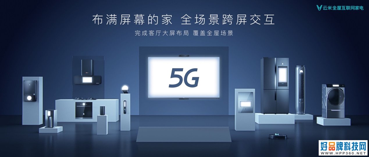 互联未来•互动家，云米5G IoT开启全屋智能化新时代