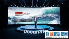 华为发布全新一代OceanStor存储Pacific系列，打造海量数据存储新标杆